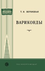 Вариконды