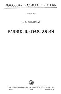 Радиоспектроскопия