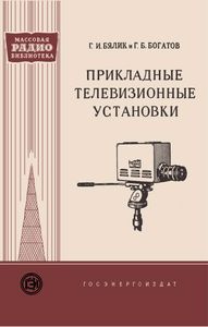 Прикладные Телевизионые Установки
