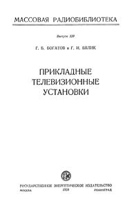 Прикладные Телевизионые Установки