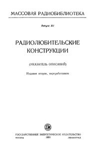 Радиолюбительские Конструкции (Указатель Описаний)