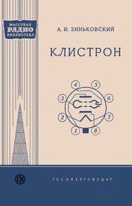 Клистрон