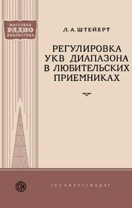 Регулировка УКВ Диапазона В Любительских Приемниках
