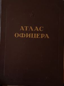 Атлас Офицера