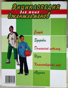 Энциклопедия для юных джентльменов