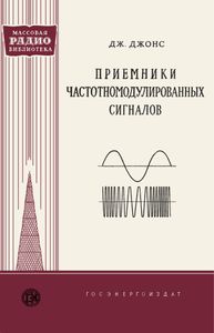 Приемники Частотномодулированных Сигналов