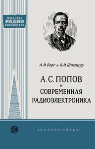 А. С. Попов И Современная Радиоэлектроника