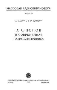 А. С. Попов И Современная Радиоэлектроника