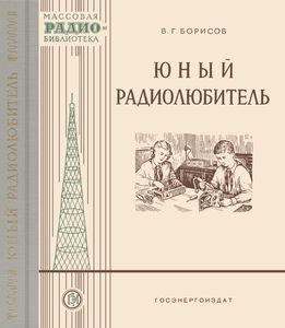 Юный Радиолюбитель