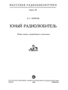 Юный Радиолюбитель