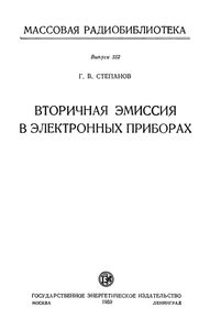 Вторичная Эмиссия В Электронных Приборах