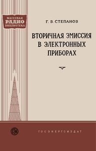 Вторичная Эмиссия В Электронных Приборах