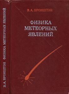 Физика Метеорных Явлений