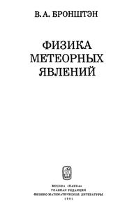 Физика Метеорных Явлений