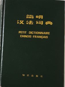 简明汉法词典 Petit dictionnaire Chinois-Français