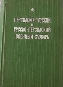 Персидско-Русский и Русско-Персидский военный словарь