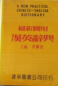 最新實用漢英辭典 A New Practical Chinese-English Dictionary