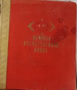 Великая Отечественная Война