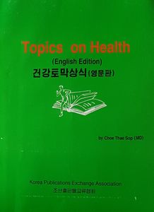 Topics on Health (English Edition) 건강토막상식
