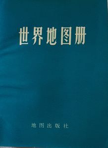 世界地图册
