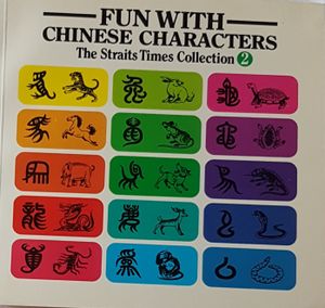 Fun with Chinese Characters - The Straits Time Collection 2