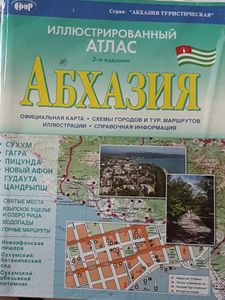 Иллюстрированный Атлас Абхазия
