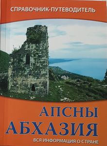 Апсны / Абхазия - справочник-путеводитель