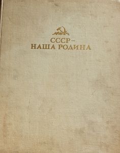 СССР - Наша Родина