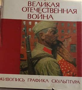 Великая Отечественная Война - Живопись Графика Скульптура