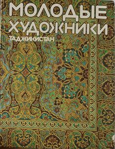 Молодые Художники Таджикистан