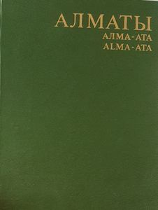 Алматы - Алма-Ата -  Alma-Ata