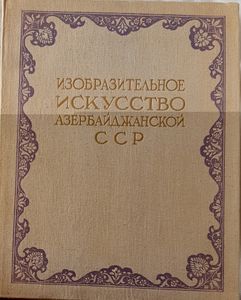 Изобразительное Искусство Азербайджанской ССР