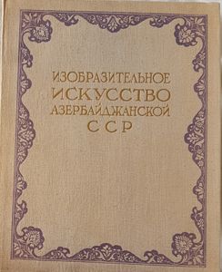 Изобразительное Искусство Азербайджанской ССР