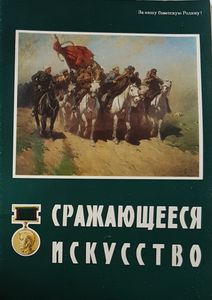 Сражающееся искусство