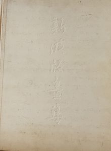 新波版画集