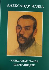 Александр Чачба Шервашидзе