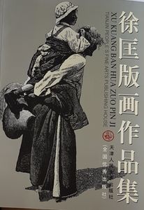 徐匡版画作品集 Xu Kuang Ban Hua Zuo Pin Ji