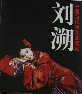 刘溯 - 中国当代写实油画家