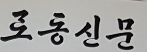 로동신문