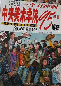 三个月冲剌中央学院 - 命题创作