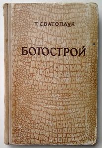 Ботострой