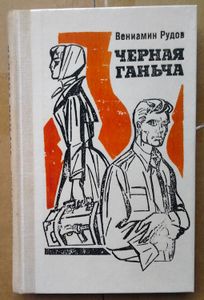 Черная Ганьча