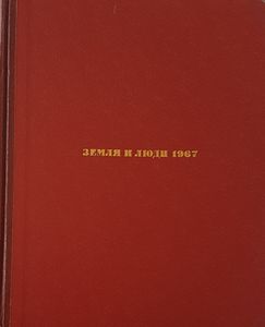 Земия и Люди 1967