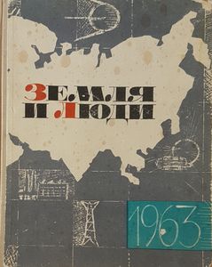 Земия и Люди 1963