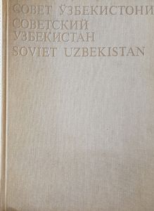 Совет Узбекистони - Советский Узбекистан - Soviet Uzbekistan