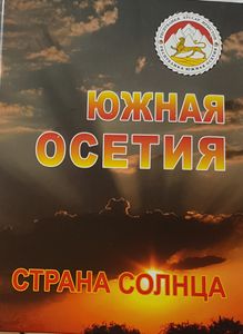 Южная Осетия - Страна Солнца