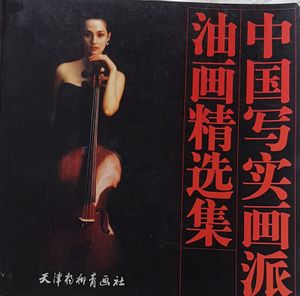 中国写实画派油画精选集