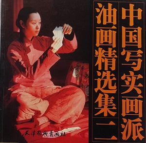 中国写实画派油画精选集二
