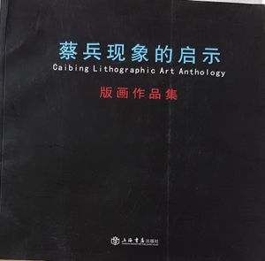 蔡兵现象的启示 Caibing Lithographic Art Anthology