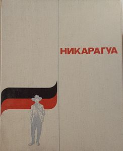 Никарагуа